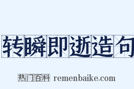 转瞬即逝造句是什么意思的图片